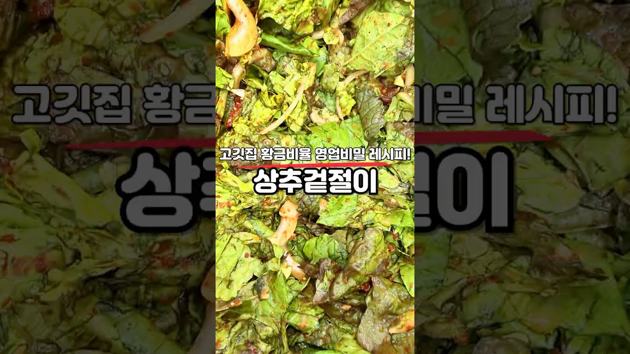 고깃집 황금비율 영업비밀 레시피! 상추겉절이 — 홈쿡친구 레시피 썸네일
