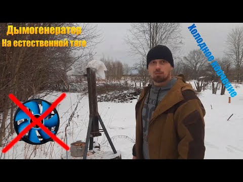 САМЫЙ ПРОСТОЙ вариант дымогенератора на естественной тяге! Для холодного копчения, своими руками!