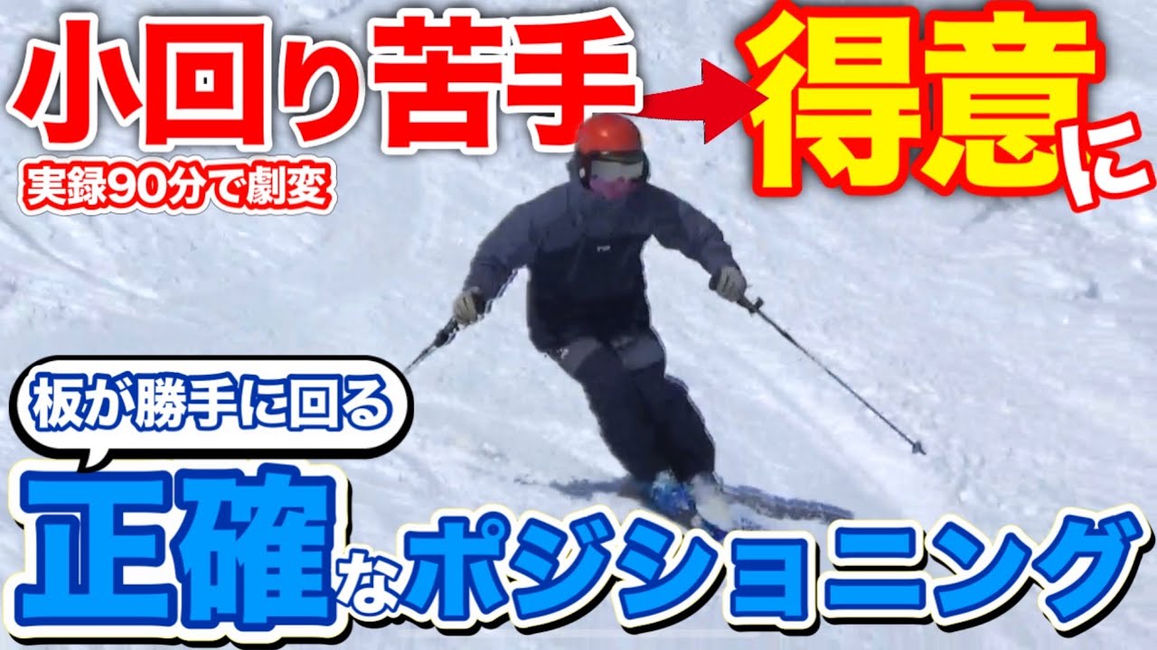 【一瞬で小回りができる】効果的面90分で滑れる様になった㊙︎レッスンを特別公開/超有料級TJMスキーれっすん