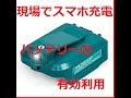 makitaマキタ USB アダプタ ADP05互換品　USB端子/2ポート　5.0V4.2A