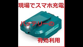 makitaマキタ USB アダプタ ADP05互換品　USB端子/2ポート　5.0V4.2A