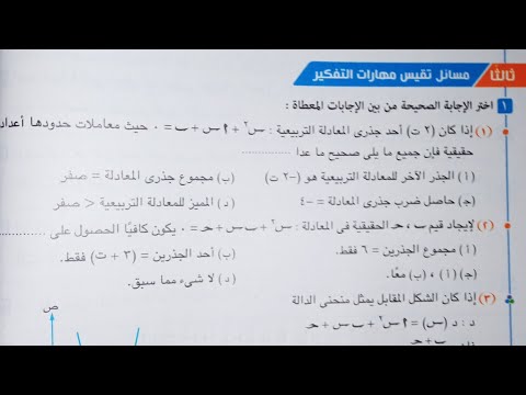 حل مسائل تقيس مهارات التفكير كتاب المعاصر العلاقة بين جذرى معادلة الدرجة الثانية اولى ثانوي 2023