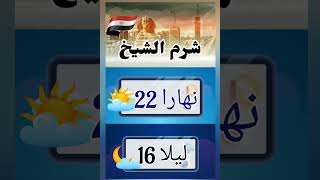 درجة الحرارة فى مصر يوم الخميس 23-2-2023 وباقى المحافظات