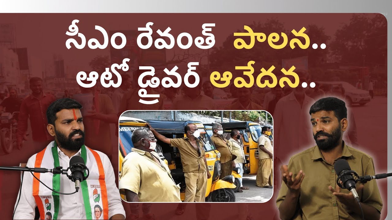 ఆటో డ్రైవర్ ఆవేదన.. సీఎం రేవంత్ పాలన.. | Revanth Reddy | Auto Drivers ...