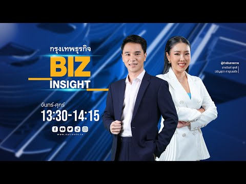 🔴 Live❗ กรุงเทพธุรกิจ BIZ INSIGHT | 23-11-66