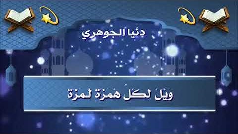 حالات واتساب دينيه🌟 (القرأن الكريم سورة الهمزة)♡💎💫