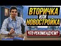 Вторичка или новостройка? Что лучше? Ипотека, цены, выгоды