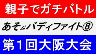 親子でガチバトル⑧戦目【あそぶバディファイトin大阪】
