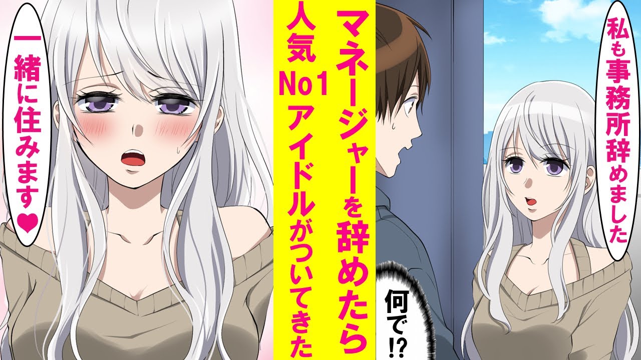 【漫画】ミスをして芸能事務所を辞める事になったら俺。超冷たかった人気No1アイドルが突然家にきて同棲する事に。美女「アイドルは引退します。私を養って下さい」俺「はあ⁉」【恋愛漫画】