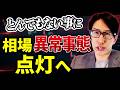 日本株相場、異常事態へ。とんでもない事に。