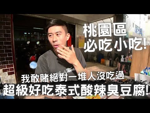 必吃桃園特色臭豆腐，Mr.臭的泰式酸辣臭豆腐未免太好吃了，真心推薦！走過路過千萬別錯過！/餓人傑克Mukbang Jack