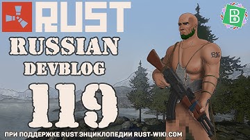 Rust Devblog 119 / Дневник разработчиков 119 (21.07.2016)
