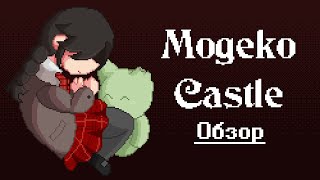 СТРАННЫЙ ЗАМОК - Обзор Mogeko Castle
