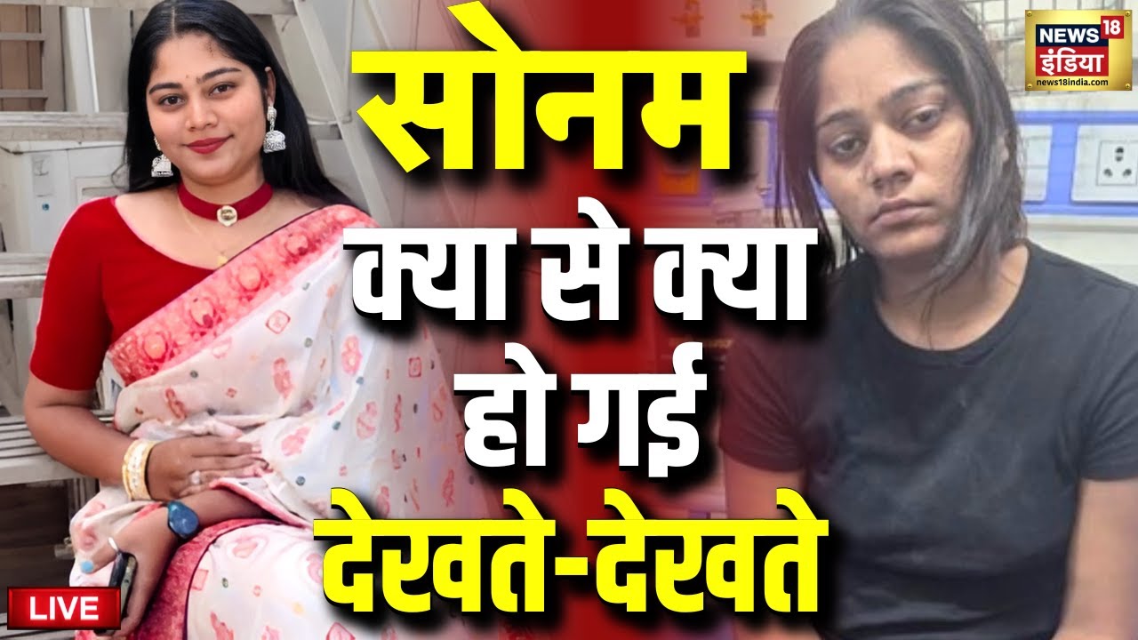 Sonam Raghuvanshi Case Live: क्या से क्या हो गई... | Raja Raghuvanshi | Indore News | Latest News