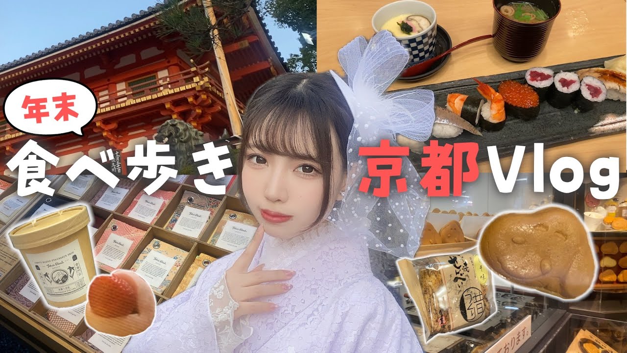 【爆食】年末京都で食べ歩き＆体験でやりたいこと全部盛りした結果…【Vlog】