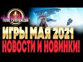 🔥 ВО ЧТО ПОИГРАТЬ В МАЕ 2021. САМЫЕ ЯРКИЕ И ИНТЕРЕСНЫЕ НОВИНКИ И НОВОСТИ! НОВЫЕ ИГРЫ ПК