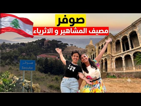 أيقونة السياحة في لبنان و حلم كل سائح ما هي قصة صوفر