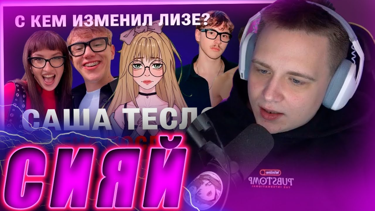 НАБЛЮДАЕМ ЗА СИЯНИЕМ САШИ ТЕСЛОНДА