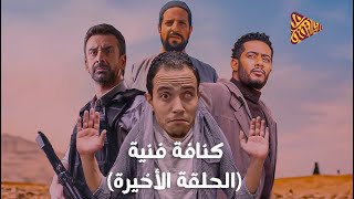 كنافة فنية | ملخص الدراما الرمضانية - الحلقة الأخيرة