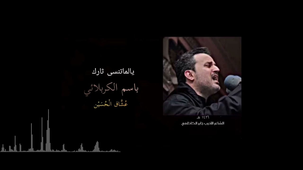 يالماتنسى ثارك | باسم الكربلائي