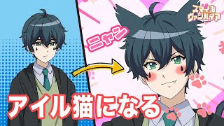 【リクエスト】いたずらwアイルが猫になっちゃったw！？そのあとどうなったw？　結果…w？ screenshot 3