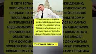 🏠Резиденцию Жириновского продают за 800 МИЛЛИОНОВ! Дочь политика раскрыла правду