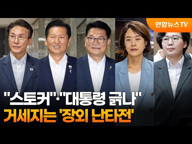 "스토커"·"대통령 긁나"…거세지는 '장외 난타전'  / 연합뉴스TV (YonhapnewsTV)