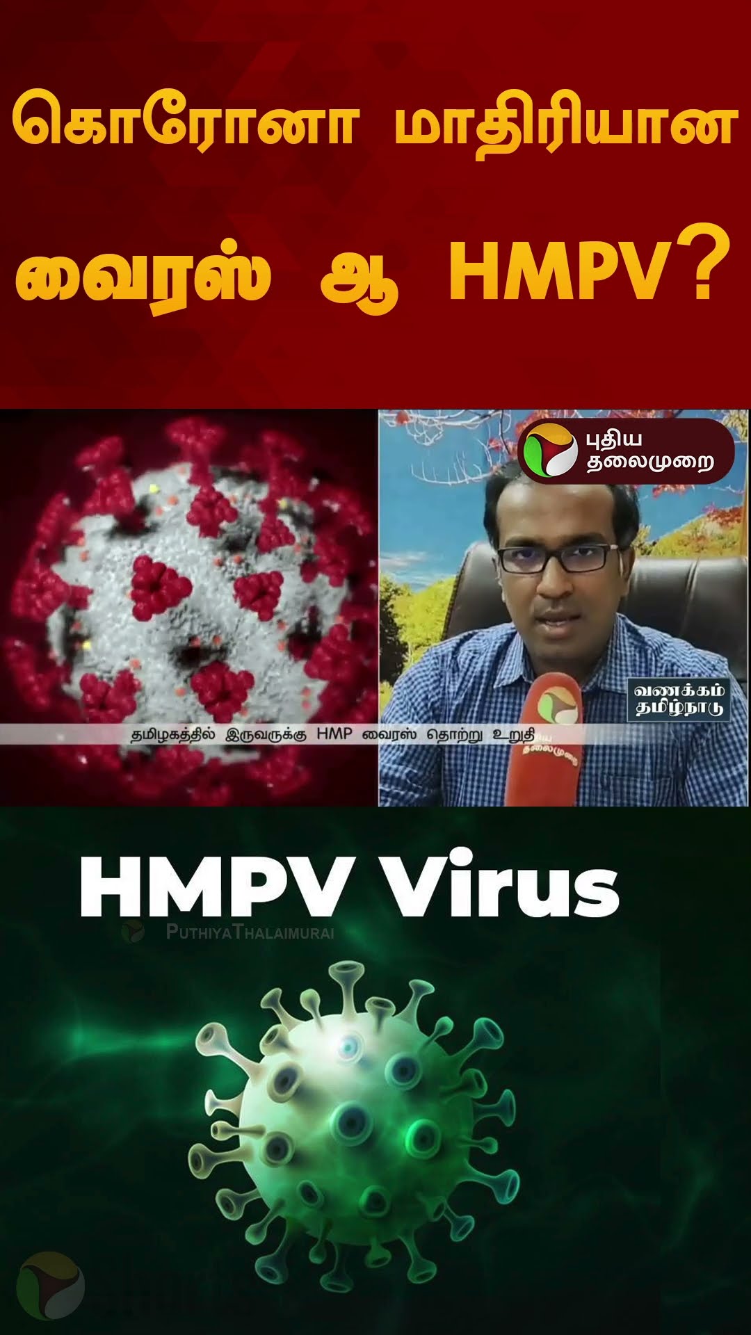 கொரோனா மாதிரியான வைரஸ் ஆ HMPV? | #doctor | #hmpv | #shorts
