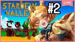 ★2【スタデューバレー】忙しい時が一番楽しいと思う（ゲームの中では）【獣人系VTuber／澪】