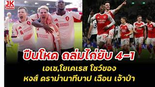 🔴 Gunners brutally thrash Tottenham 4-1; Ace and Yokeres showcase their skills; Liverpool deliver...
