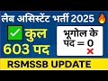लैब असिस्टेंट भर्ती 2025 🔥 | कुल 603 पद ✅ | भूगोल विषय के पद = 0 | RSMSSB Latest Update