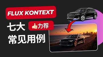 妥妥生产力！Flux Kontext的七大常见使用场景！The seven common use cases of Flux Kontext in Mac Draw Things app