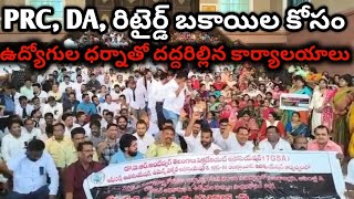 Telangana Govt Employees Dharna Strom Demanding PRC, DA, Retired Pending bills | Bakka Judson Facts 