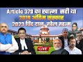 Article 370 का खात्मा सही था | 2019 अंतिम संस्कार | 2023 पिंड दान, खेल खत्म | @harimohannn