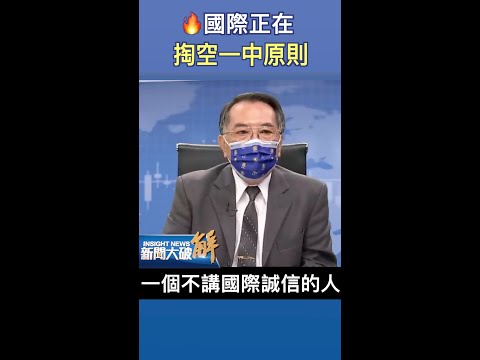 ?一个中国已经被松动 被解构 未来将被抛弃？｜新闻大破解 #shorts