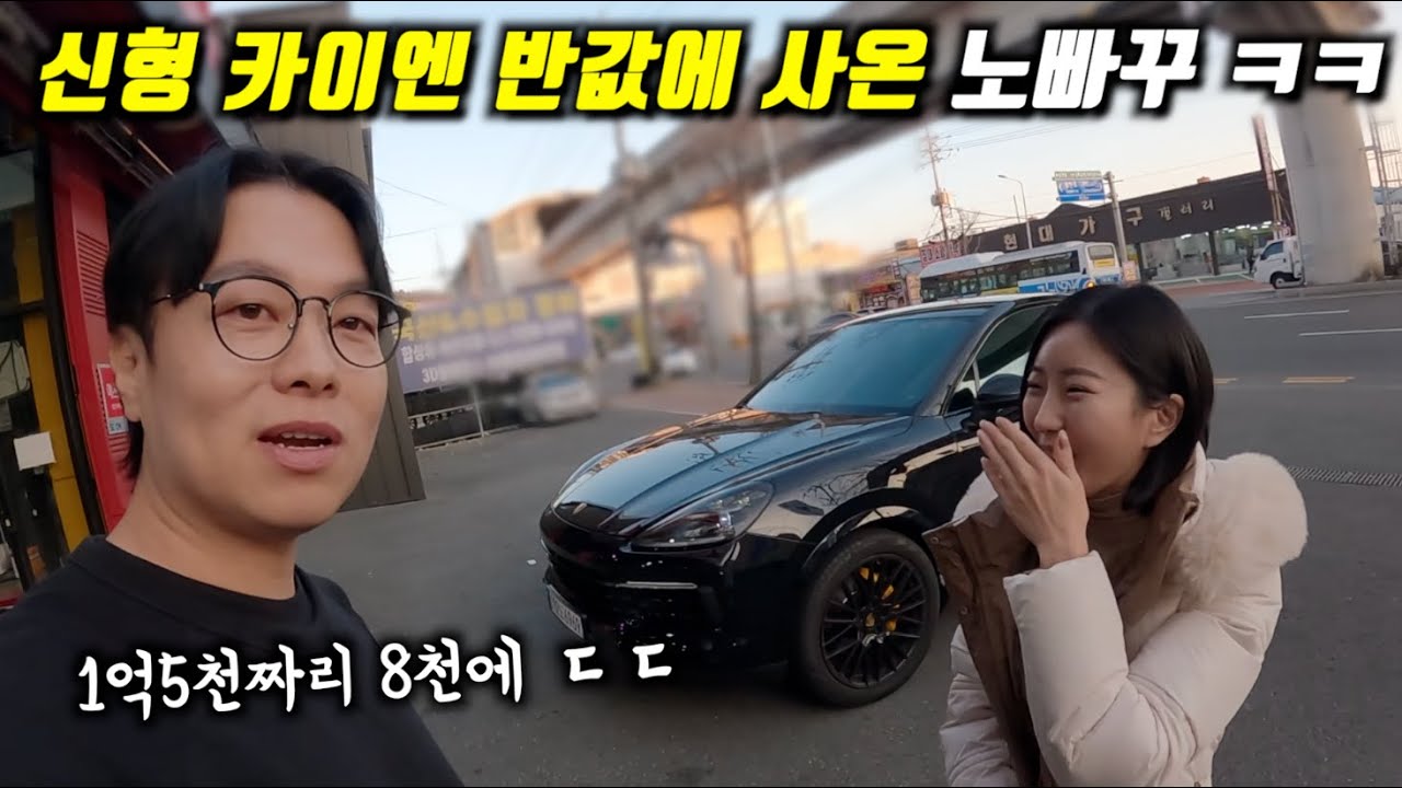 와~헤이딜러 매입가 보다 싸게 가져옴 대박ㅋㅋㅋ(포르쉐 카이엔)