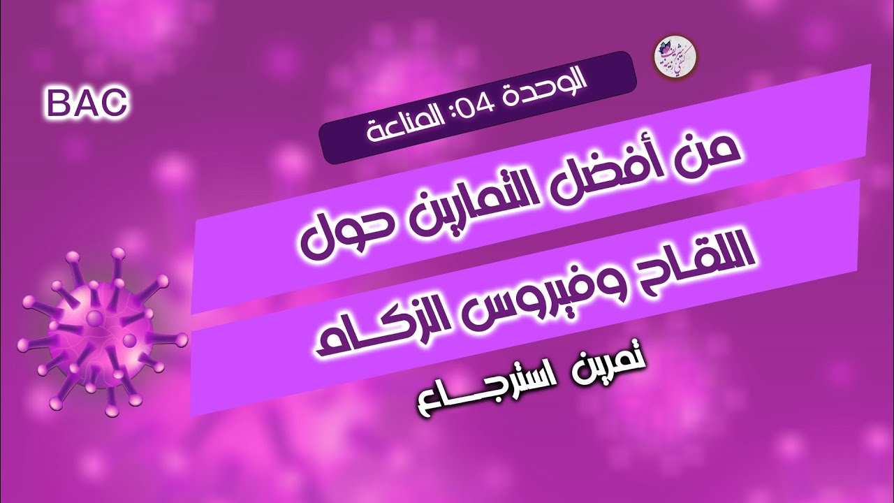 من أقوى التمارين حول فيروس الزكام | وحدة المناعة 🔥 بكالوريا