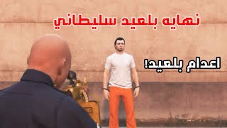 شاهد نهاية المجرم بلعيد سليطاني - الإعدام با الرصاص - نهايه مؤسفة الشاص المسروقة الجزء 13 ||GTA-V