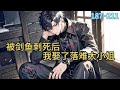 《被剑鱼刺死后,我娶了落难大小姐》187~211海钓被剑鱼刺死,竟然重生回到了被渣女退婚的那一年,上辈子的他窝囊没出息胆小怕事被这个渣女毁掉了大半生重生一世他获得了神奇的圣杯异#都市 #漫画#精英说漫