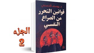 قوانين التحرر من الصراع النفسي الجزء الثاني 2️⃣(دكتور يوسف الحسني) حل المشكلات النفسية والاكتئاب