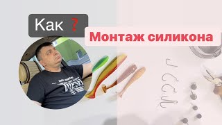 КАК одеть крючок на силиконовую рыбку Лучшие джиговые монтажи силикон