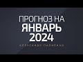 Прогноз на Январь 2024 года. Александр Палиенко.