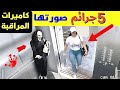 كامي رات الم راقب ة ت  سجل  آخر  لح  ظ ات  لو لم تصورها الكاميرات لما صدقها احد   قضايا  تم حلها