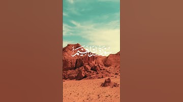 يوم تبدل الأرض غير الأرض والسماوات #القرآن_الكريم #القرآن #سورة إبراهيم #quran#coran