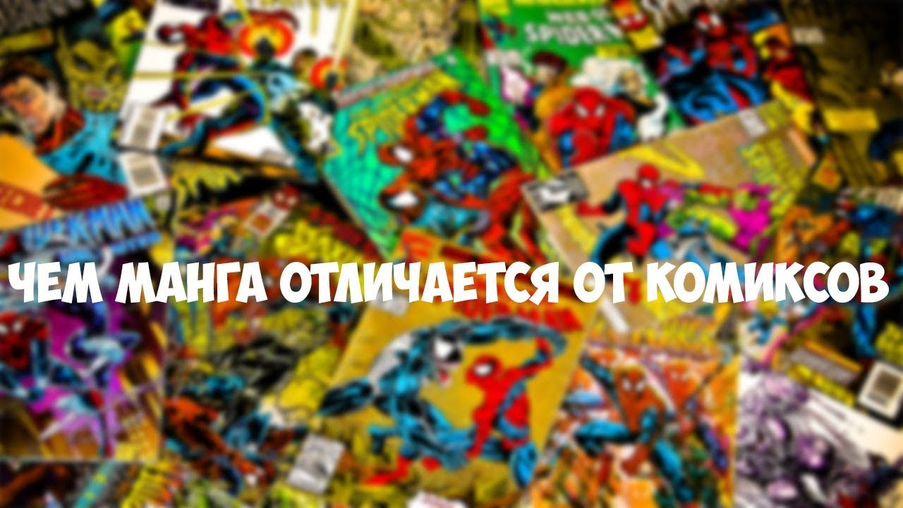Чем манга отличается от комиксов - YouTube