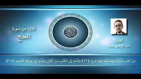 ندعوكم لإستماع آيات مباركات من سورة (الحج)مع م.عبد الرحمن عماد  أ.د.م. (ان شاء الله)  رمضان كريم 🌙🕌