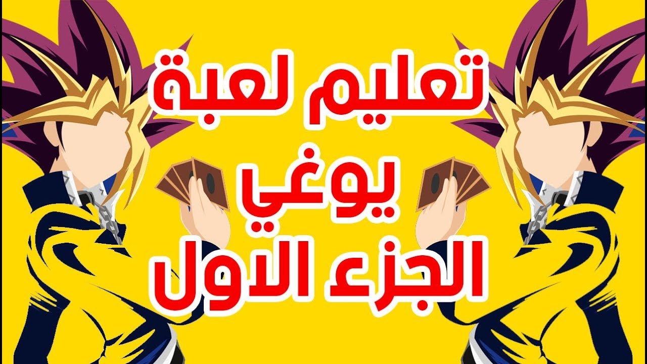 تعليم لعبة يوغي الجزء الاول - Learn yugioh Arabic - YouTube