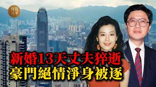 追過鄧麗君、害恩師離婚！ 揭秘安永清盤之王翁江培荒誕一生：娶21歲嬌妻13天暴斃深圳，引爆十年爭產！