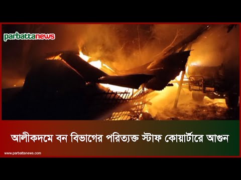 আলীকদমে বন বিভাগের পরিত্যক্ত স্টাফ কোয়ার্টারে আগুন