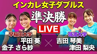 【大学生日本一決定戦！】「準決勝」平田葵・金子さら紗(早稲田) vs 吉田琴美・津田梨央(筑波)
